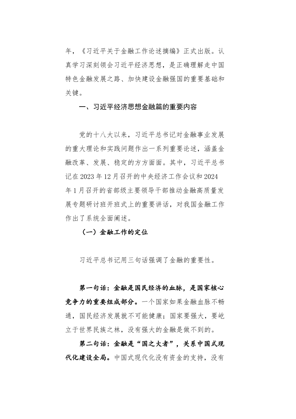 党课讲稿：走中国特色金融发展之路 加快建设金融强国_第2页