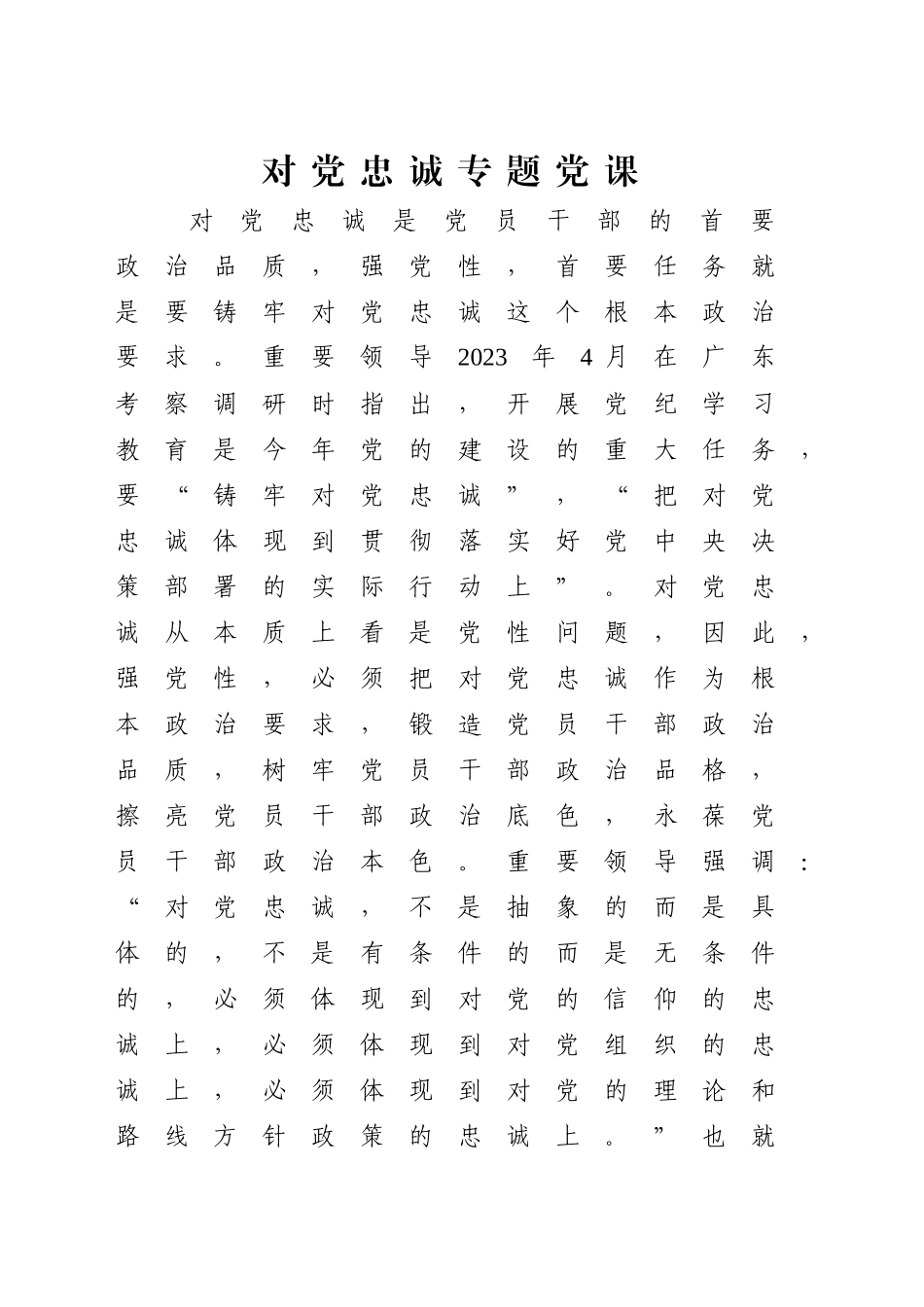 对党忠诚专题党课讲稿：（4400字，26张）_第1页