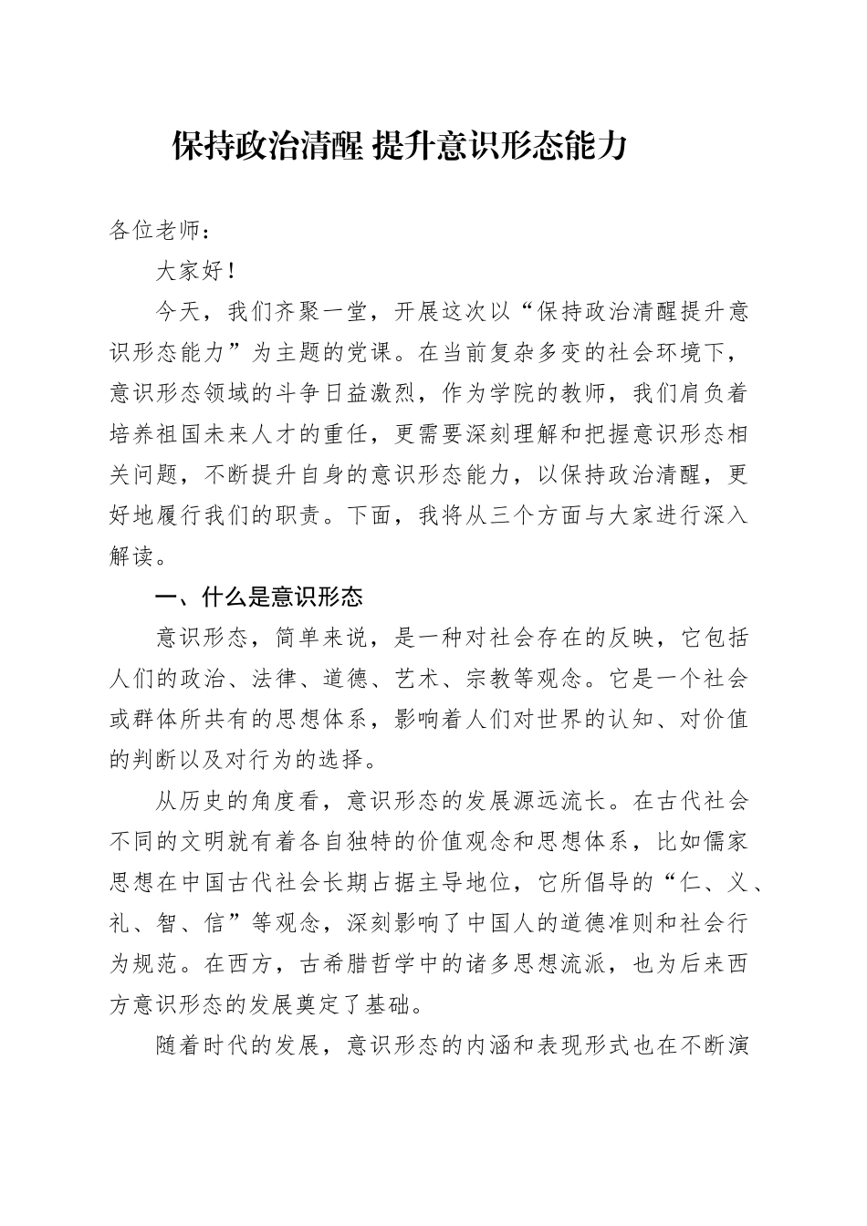 高校党课讲稿：保持政治清醒提升意识形态能力（3500字，22张，学校）_第1页