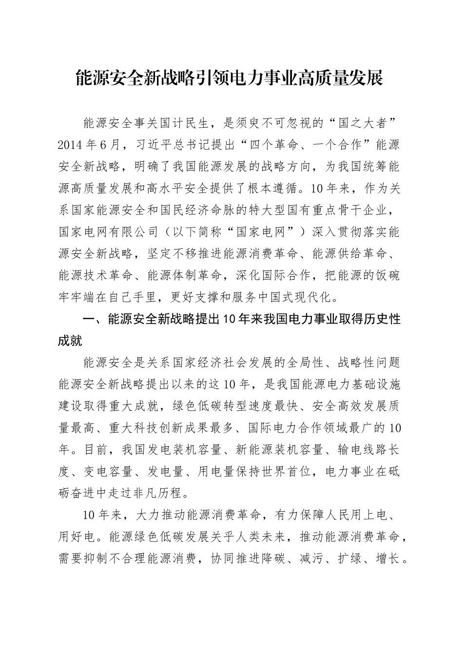 国家电网党课讲稿：能源安全新战略推动电力事业发展（5400字，23张）_第1页