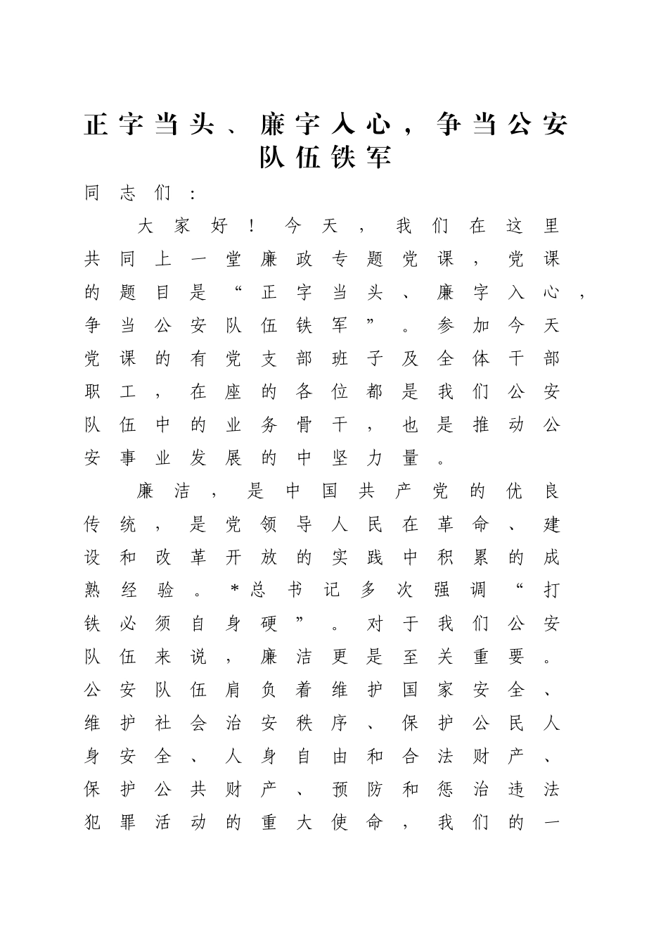 廉政党课党课讲稿：正字当头廉字入心争当公安队伍铁军（3200字，19张）_第1页