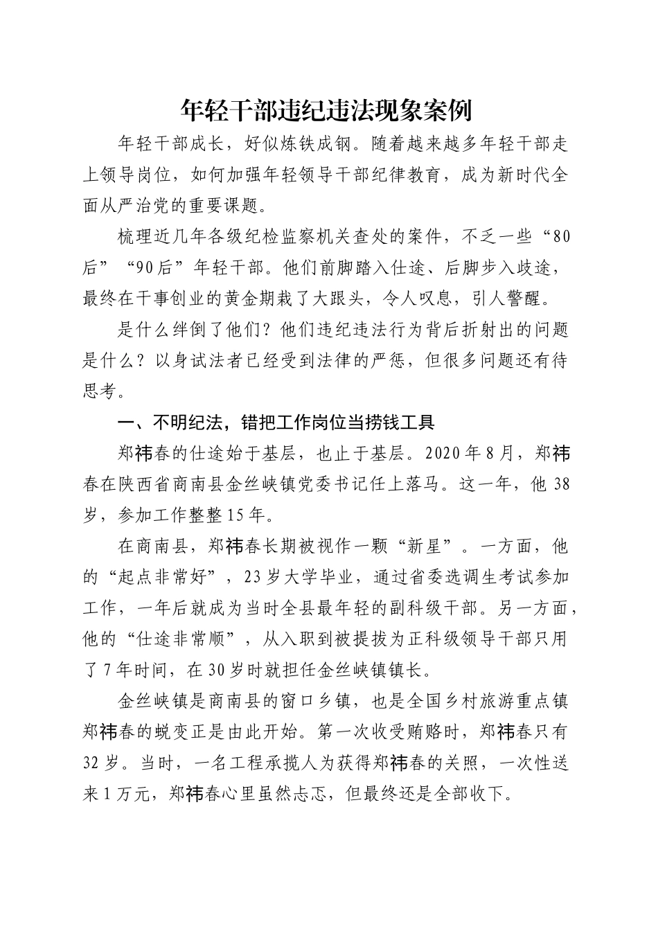 廉政党课讲稿：年轻干部违纪违法案例警示教育（4100字，30张）_第1页