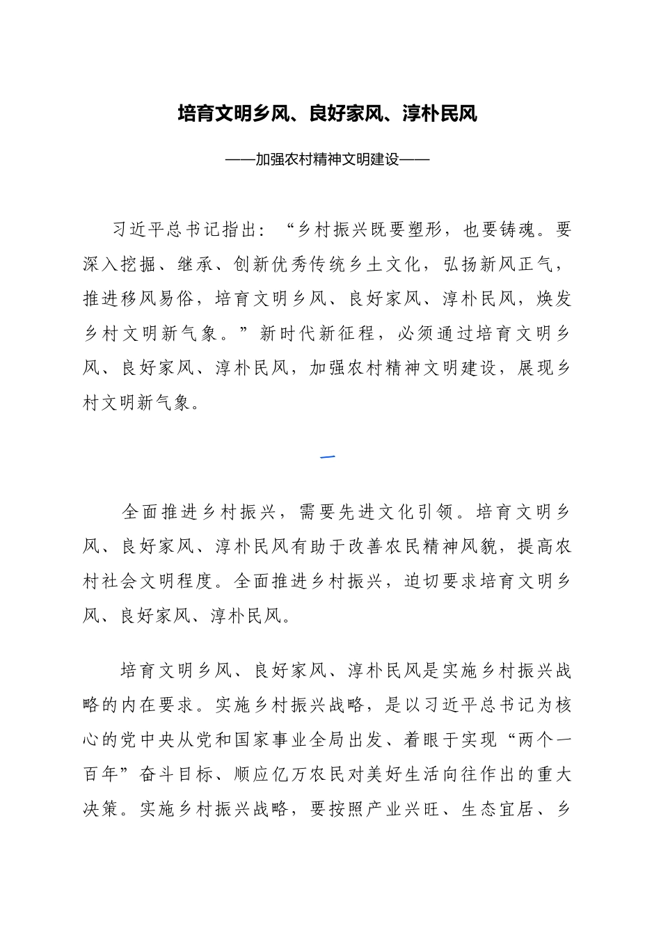 农村精神文明建设党课讲稿：培育文明乡风、良好家风、淳朴民风（3500字，19张）_第1页