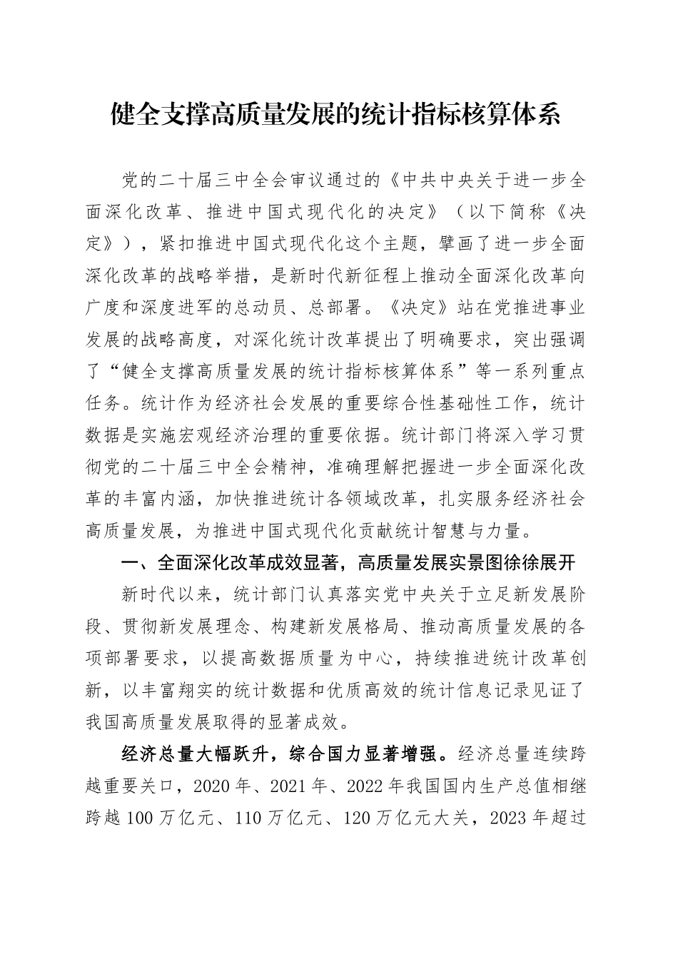 统计局二十届三中全会党课讲稿：学习健全支撑高质量发展的统计指标核算体系（4700字，27张）_第1页