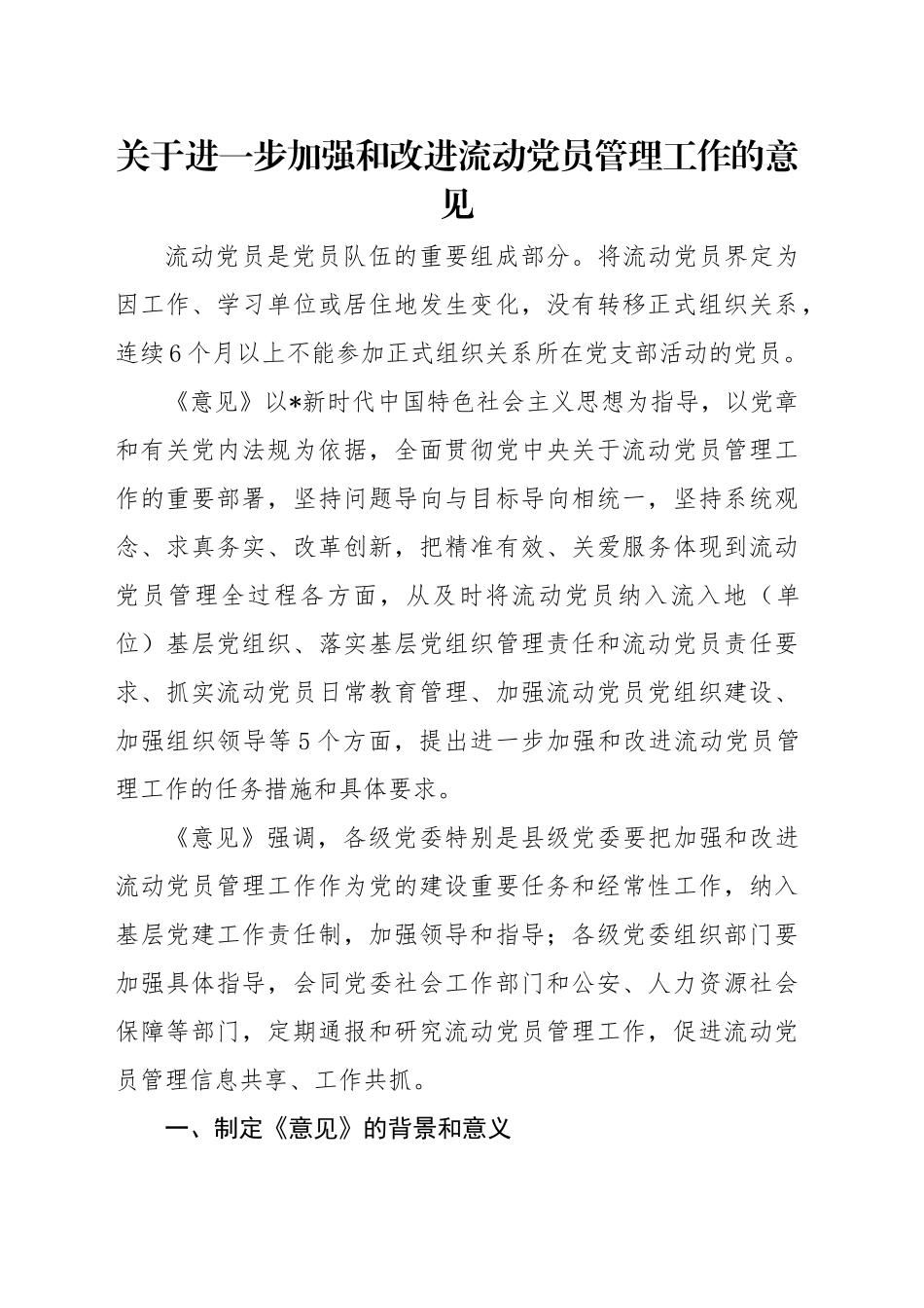 微党课讲稿：解读《关于进一步加强和改进流动党员管理工作的意见》（1700字，14张）_第1页