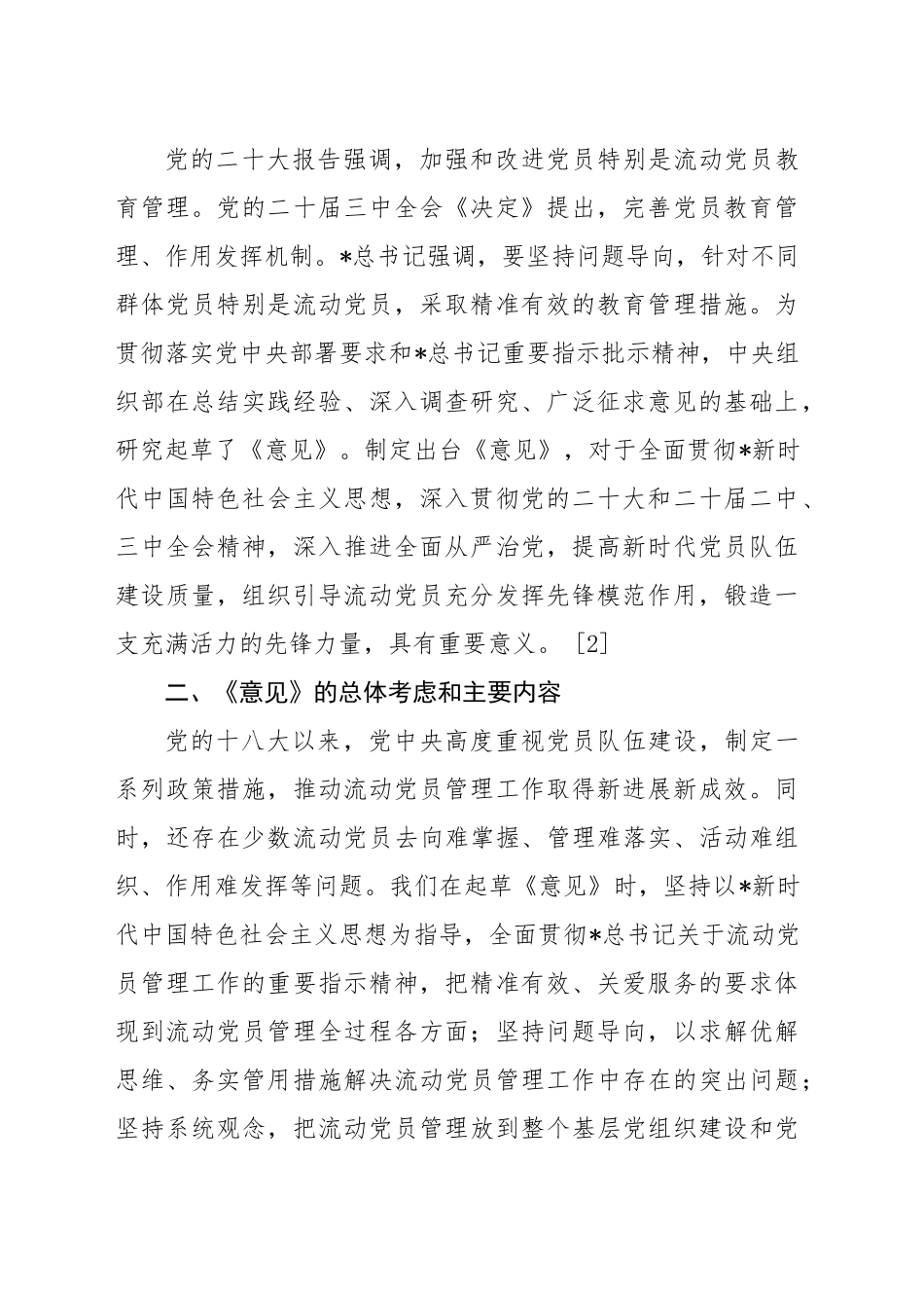 微党课讲稿：解读《关于进一步加强和改进流动党员管理工作的意见》（1700字，14张）_第2页