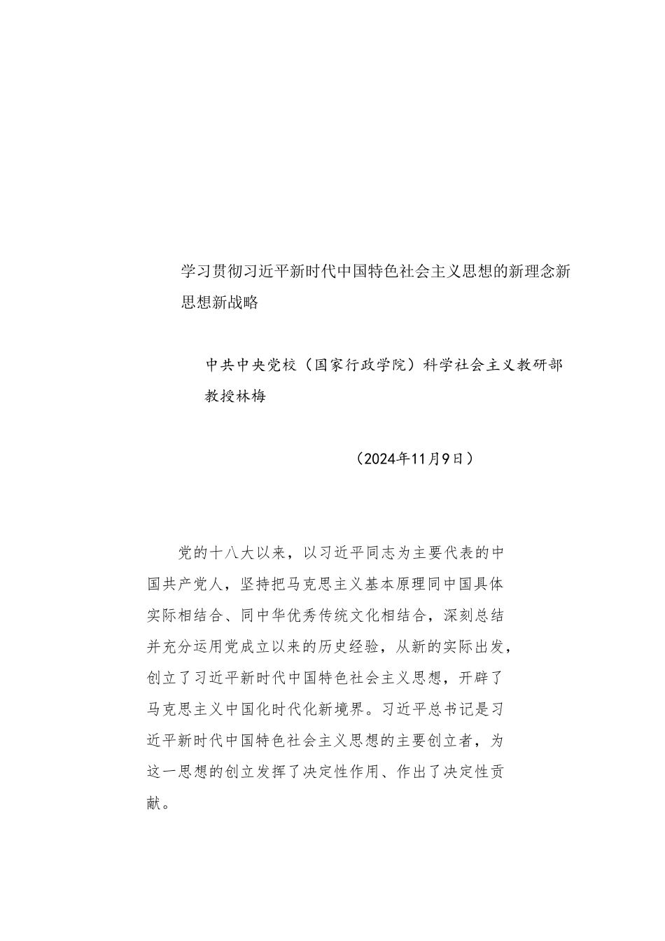 党课讲稿：学习贯彻习近平新时代中国特色社会主义思想的新理念新思想新战略_第1页