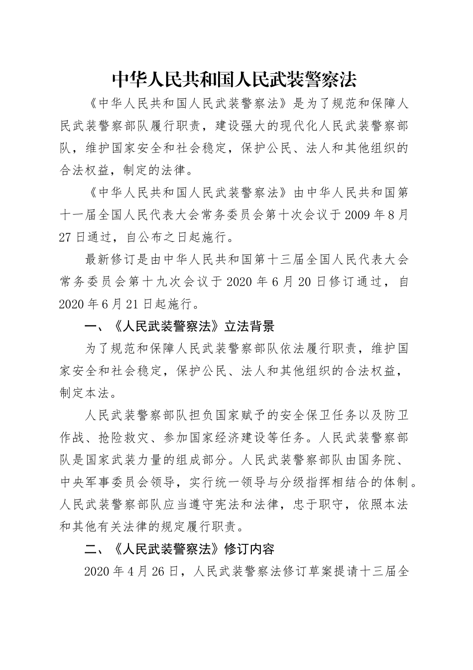 党课讲稿：《人民武装警察法》全文解读（6100字，32张）_第1页