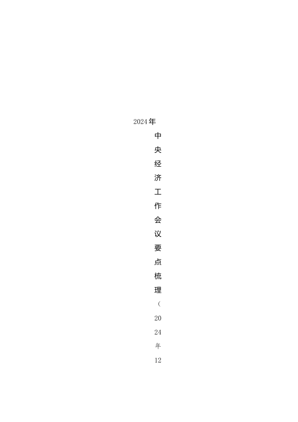 党课讲稿：2024年中央经济工作会议要点梳理_第1页