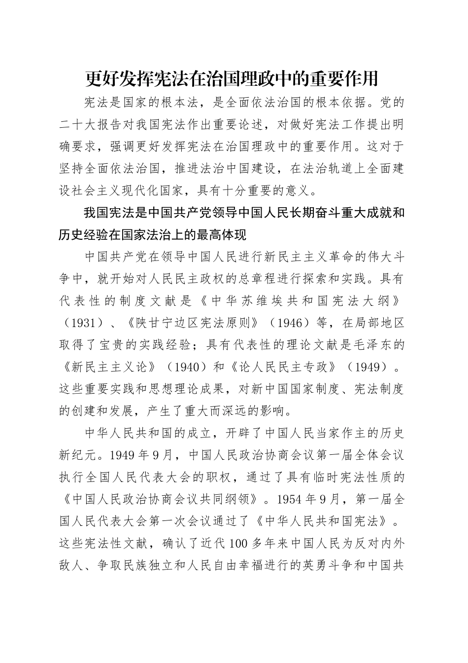 党课讲稿：更好发挥宪法在治国理政中的重要作用（5800字，21张）_第1页