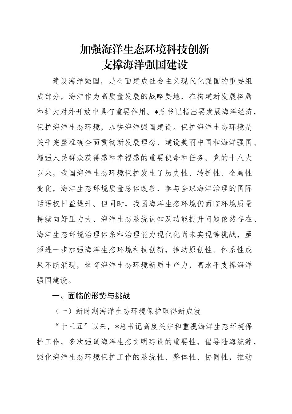 党课讲稿：加强海洋生态环境科技创新 支撑海洋强国建设（7100字，29张）_第1页