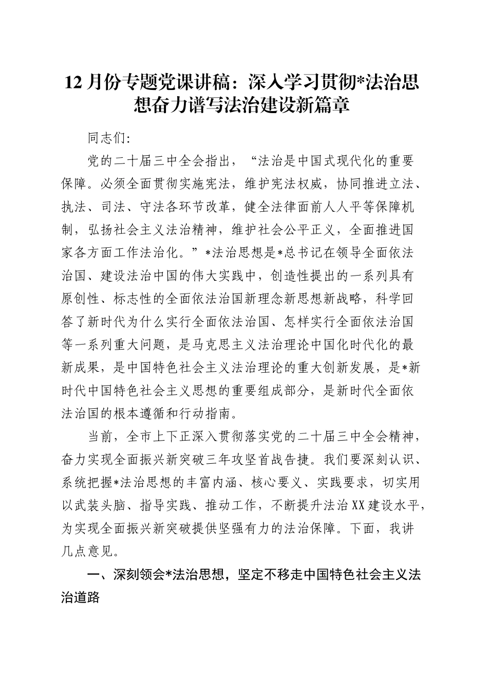 12月份专题党课：深入学习贯彻习近平法治思想奋力谱写法治建设新篇章4400字_第1页