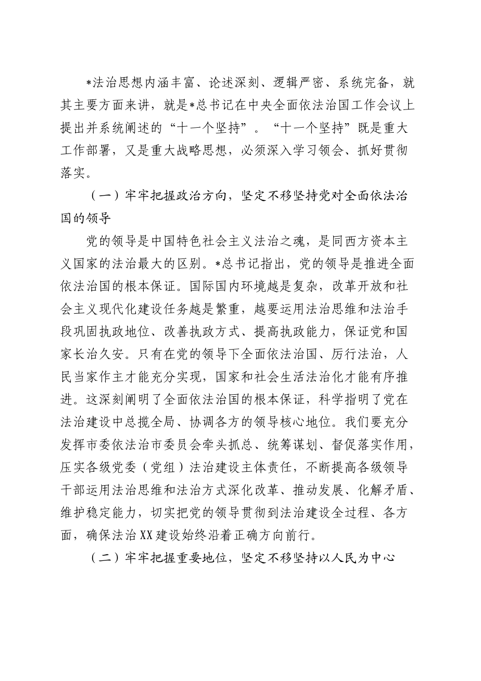 12月份专题党课：深入学习贯彻习近平法治思想奋力谱写法治建设新篇章4400字_第2页