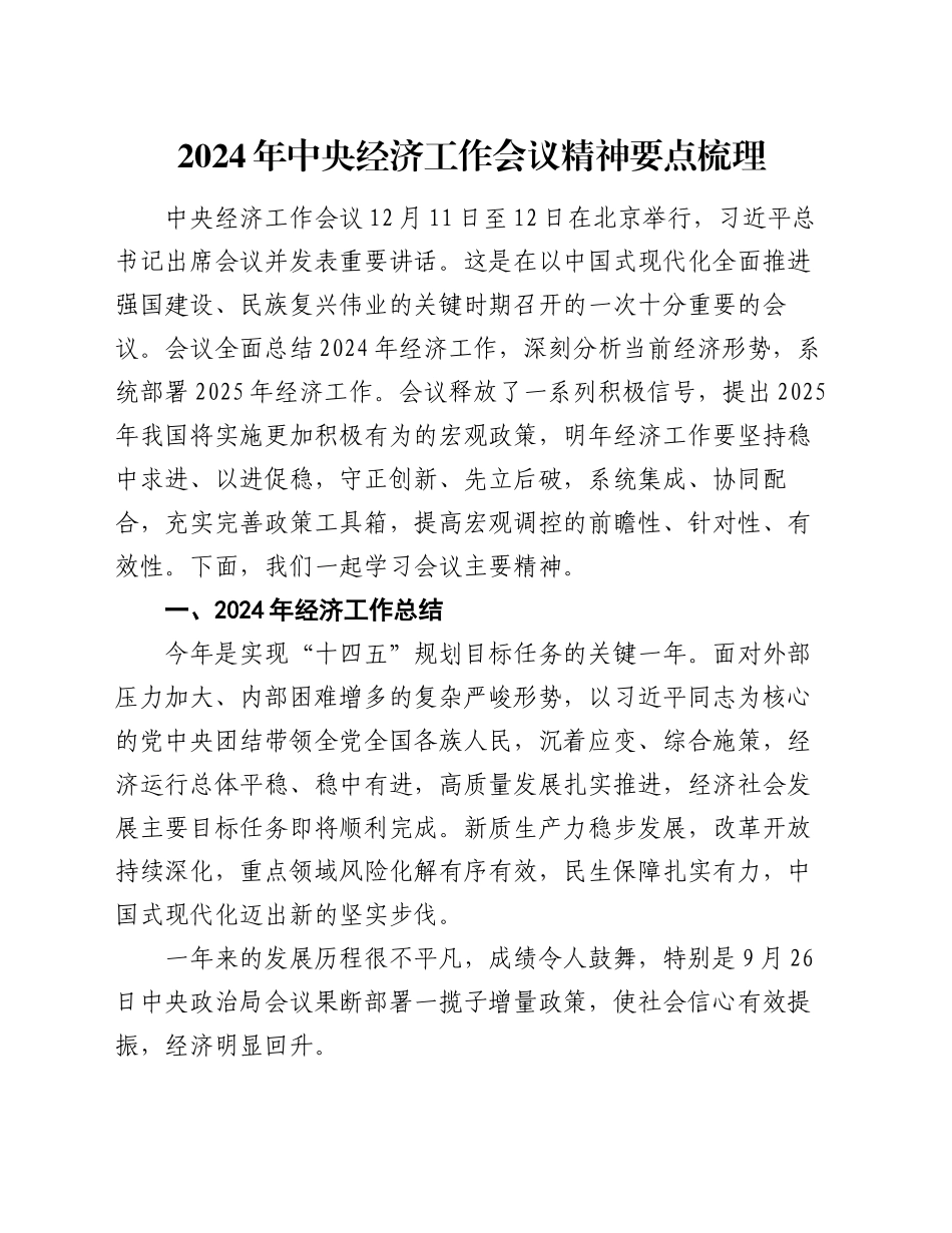 2024年中央经济工作会议精神要点梳理_第1页