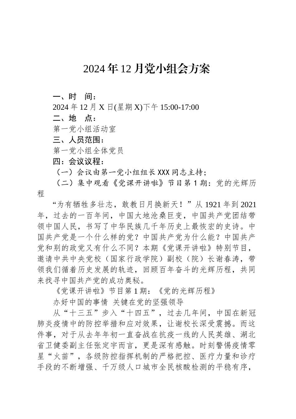2024年12月党小组会方案_第1页