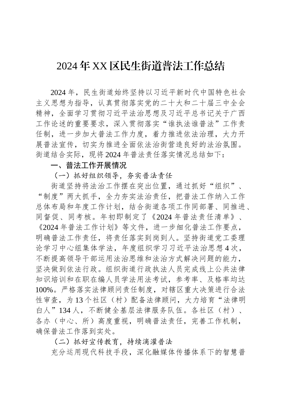 2024年XX区民生街道普法工作总结_第1页