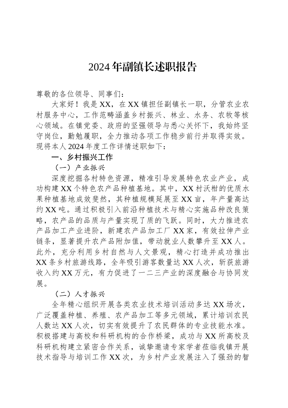 2024年副镇长述职报告_第1页