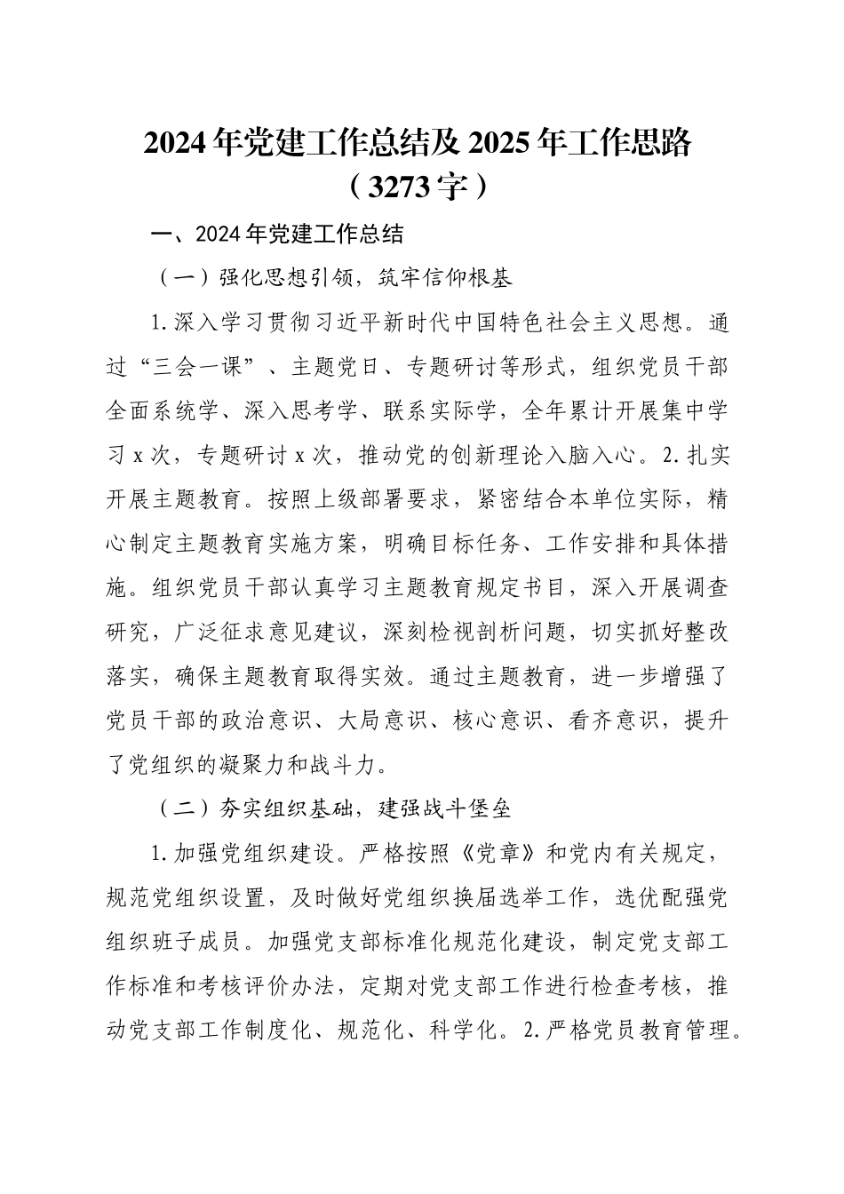 2024年党建工作总结及2025年工作思路（3273字）_第1页