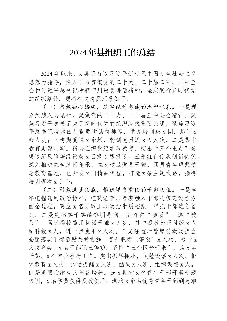 2024年县组织工作总结_第1页
