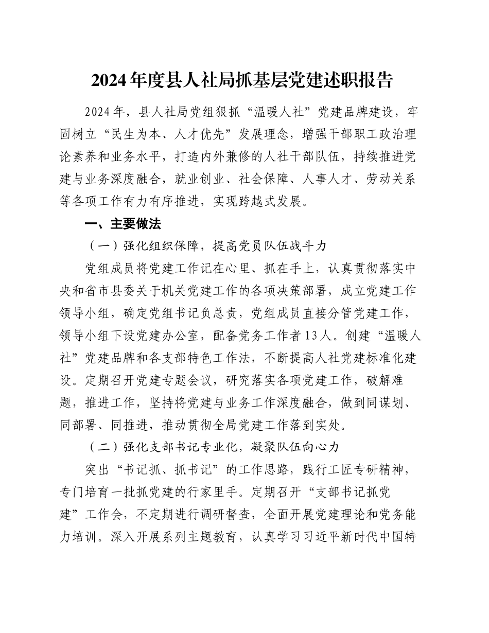 2024年度县人社局抓基层党建述职报告_第1页