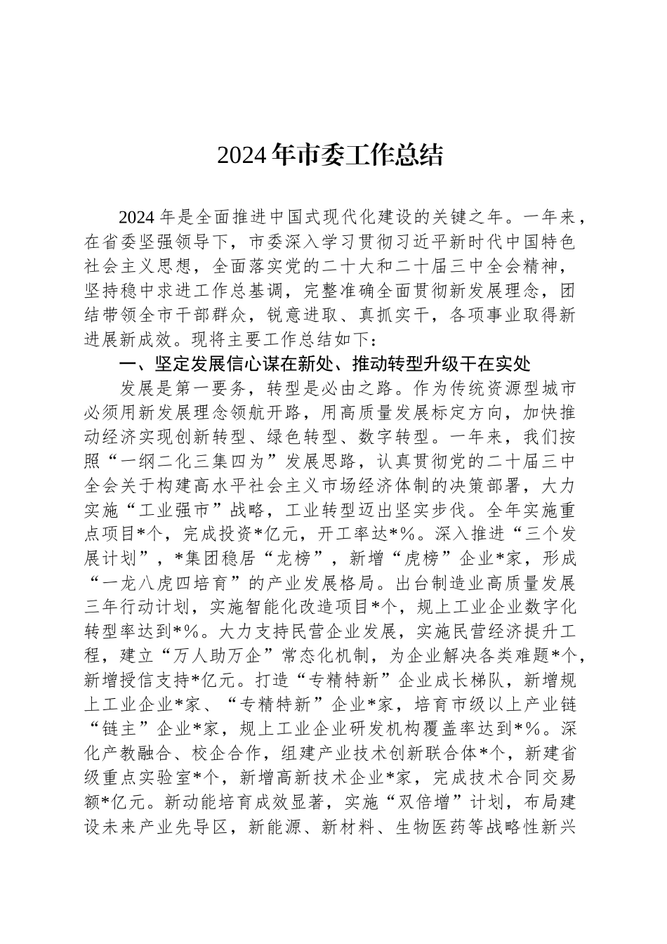 2024年市委工作总结_第1页