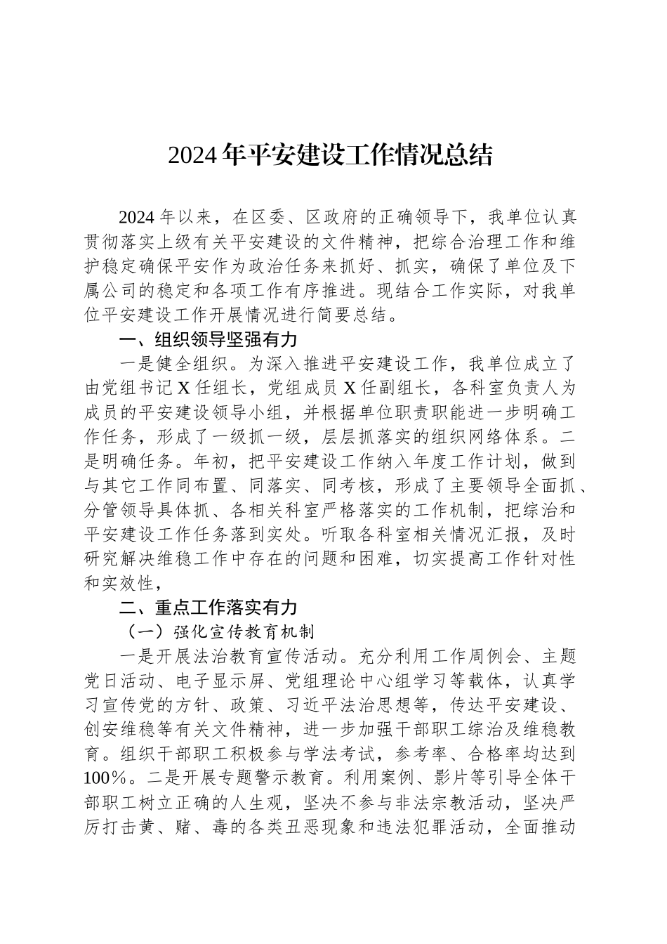 2024年平安建设工作情况总结_第1页