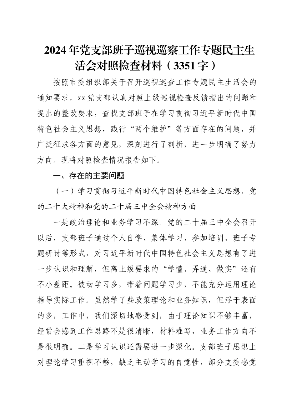 2024年党支部班子巡视巡察工作专题民主生活会对照检查材料（3351字）_第1页