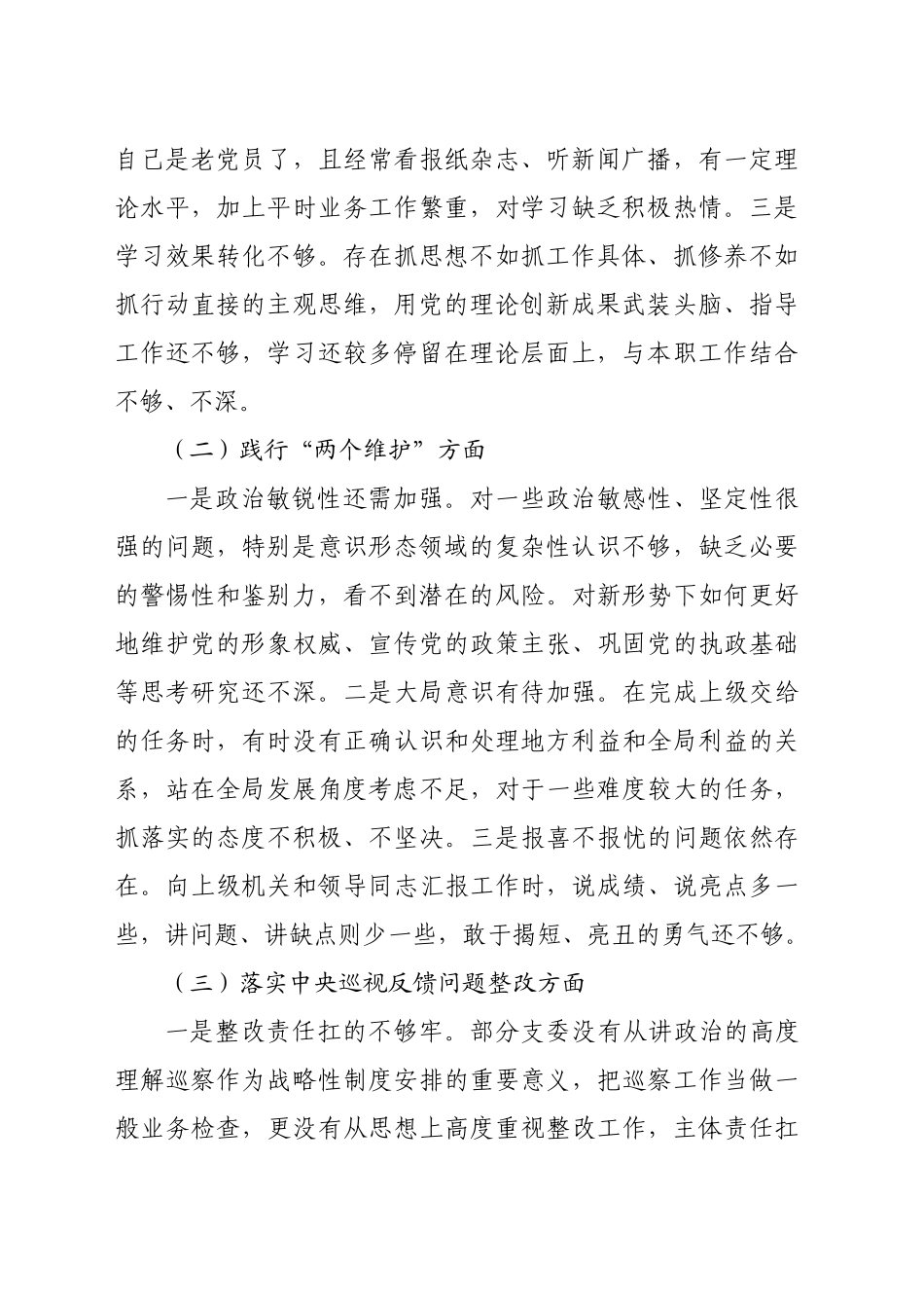 2024年党支部班子巡视巡察工作专题民主生活会对照检查材料（3351字）_第2页