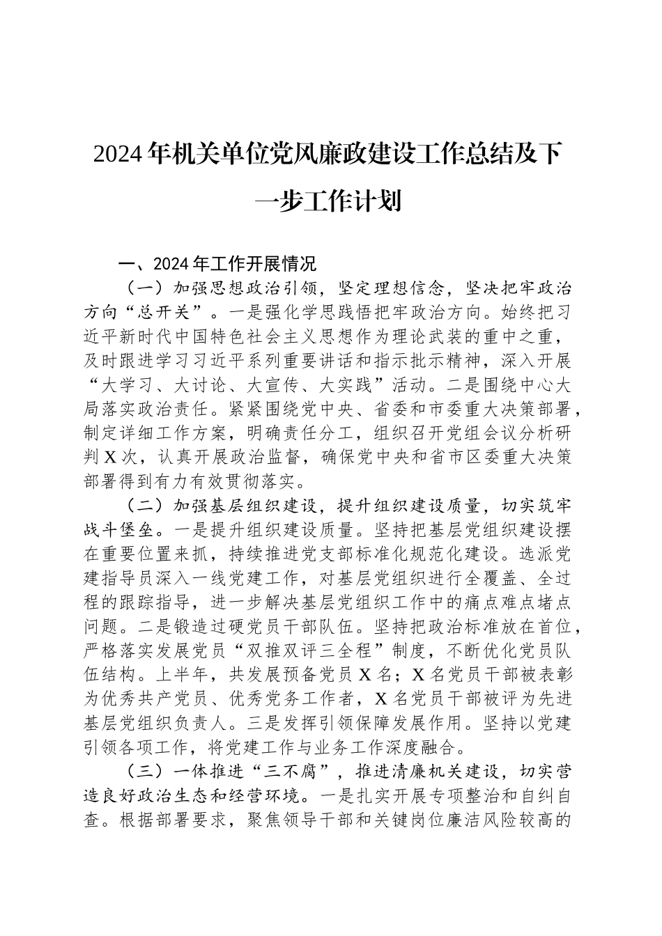 2024年机关单位党风廉政建设工作总结及下一步工作计划_第1页