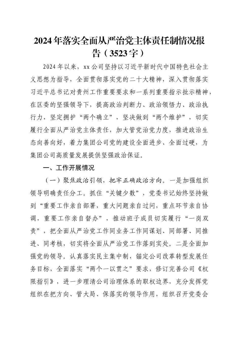2024年落实全面从严治党主体责任制情况报告（3523字）_第1页