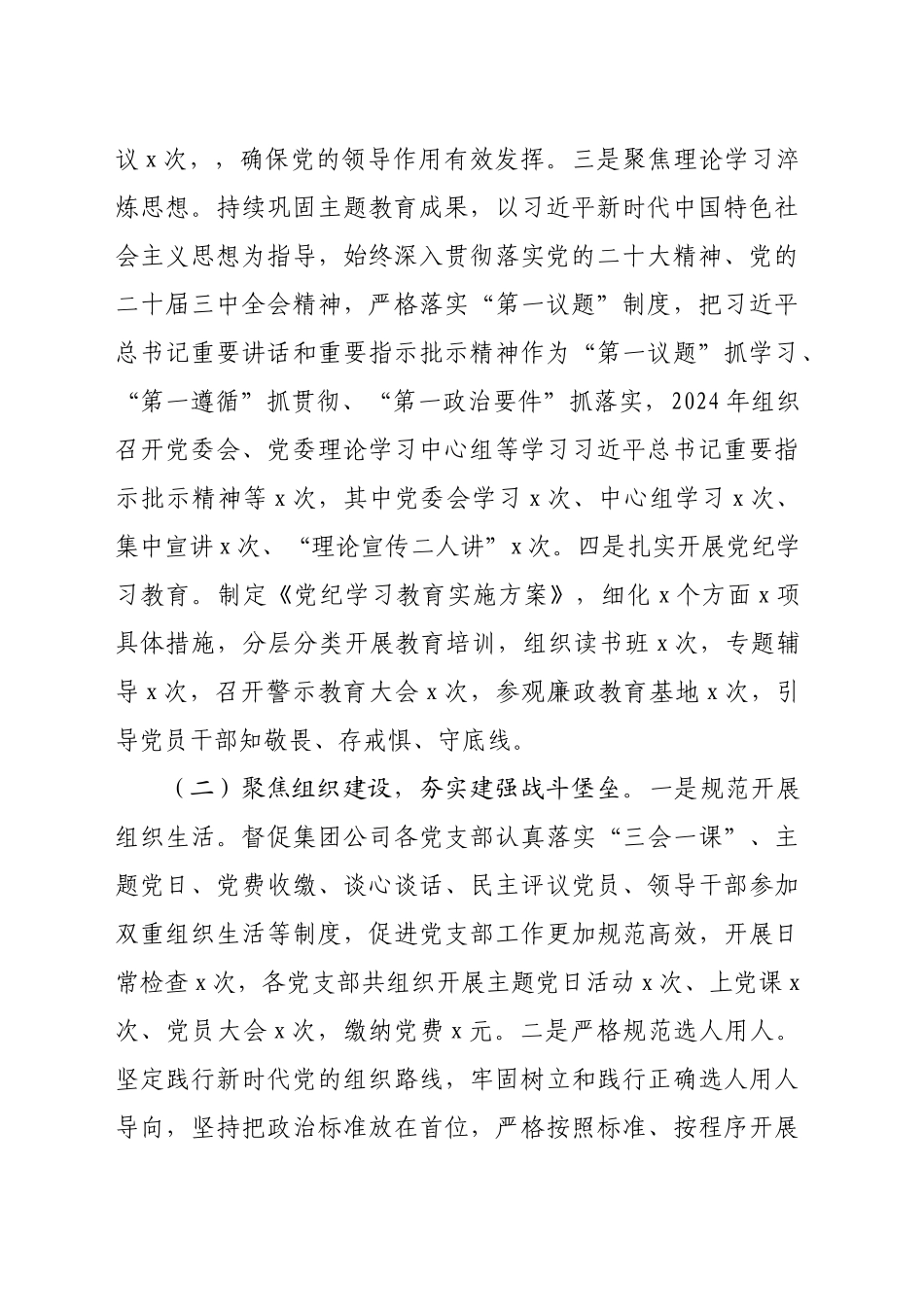 2024年落实全面从严治党主体责任制情况报告（3523字）_第2页