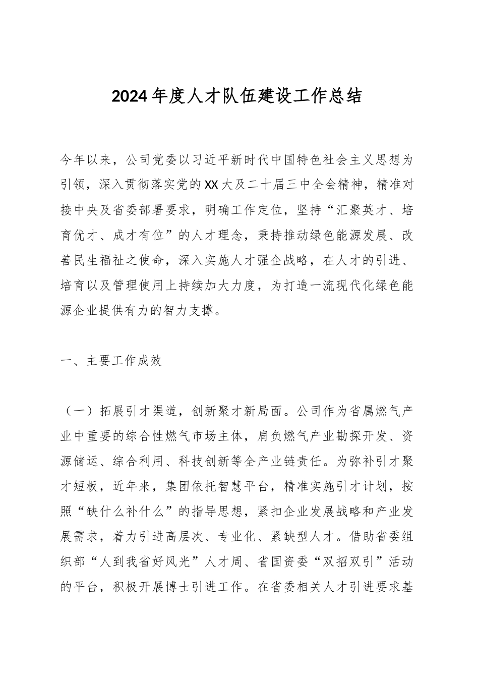2024年度人才队伍建设工作总结_第1页