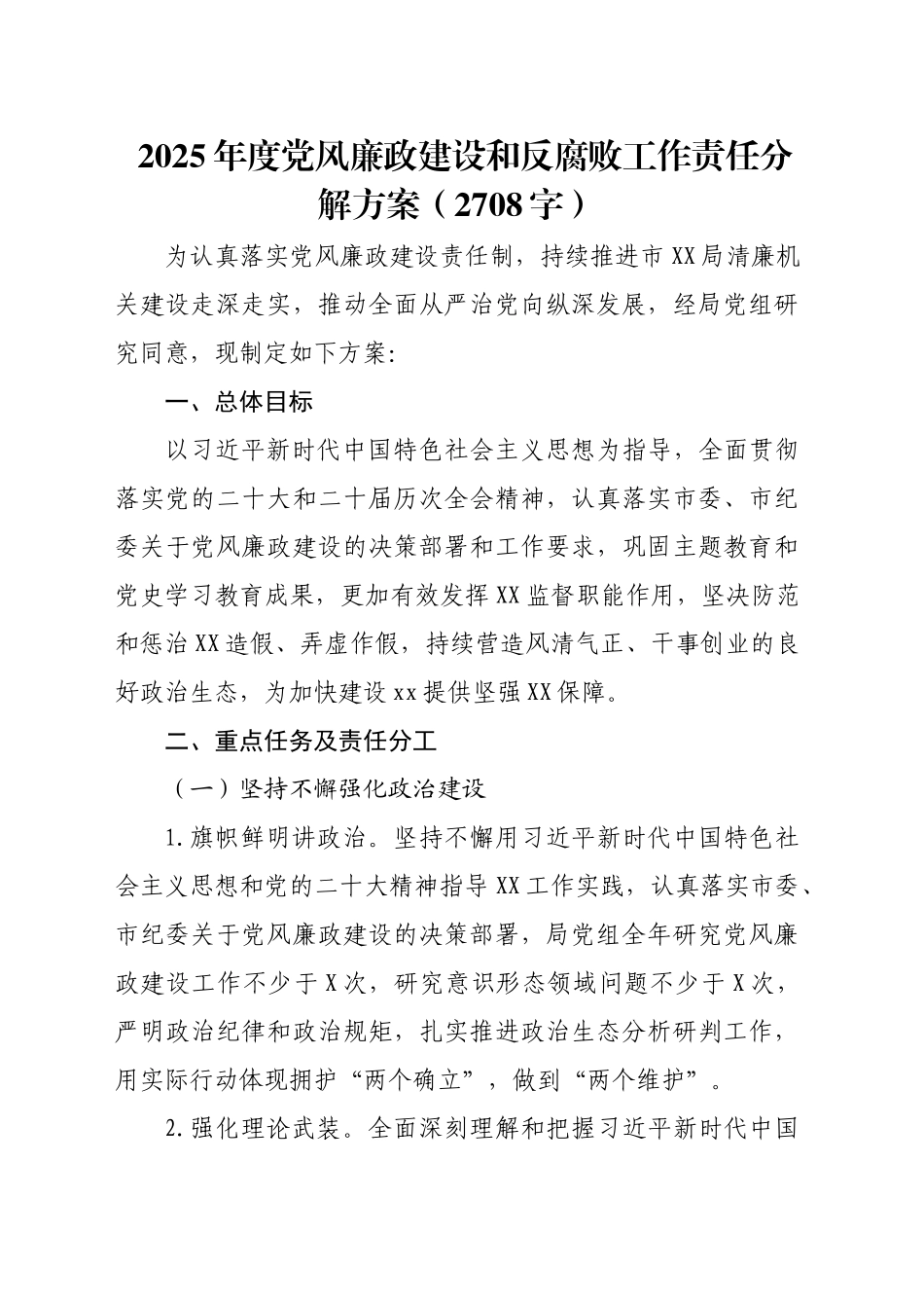 2025年度党风廉政建设和反腐败工作责任分解方案（2708字）_第1页