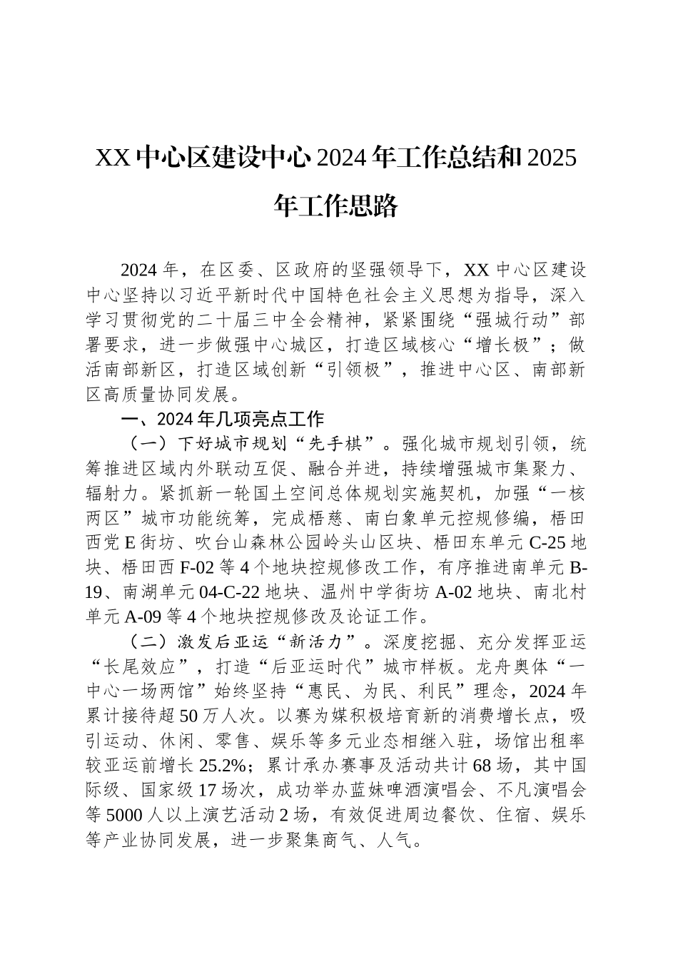 XX中心区建设中心2024年工作总结和2025年工作思路_第1页