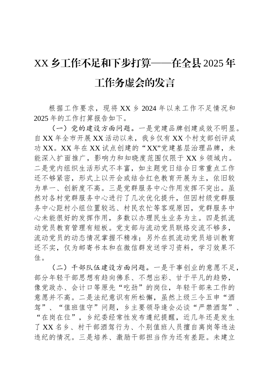 XX乡工作不足和下步打算——在全县2025年工作务虚会的发言_第1页