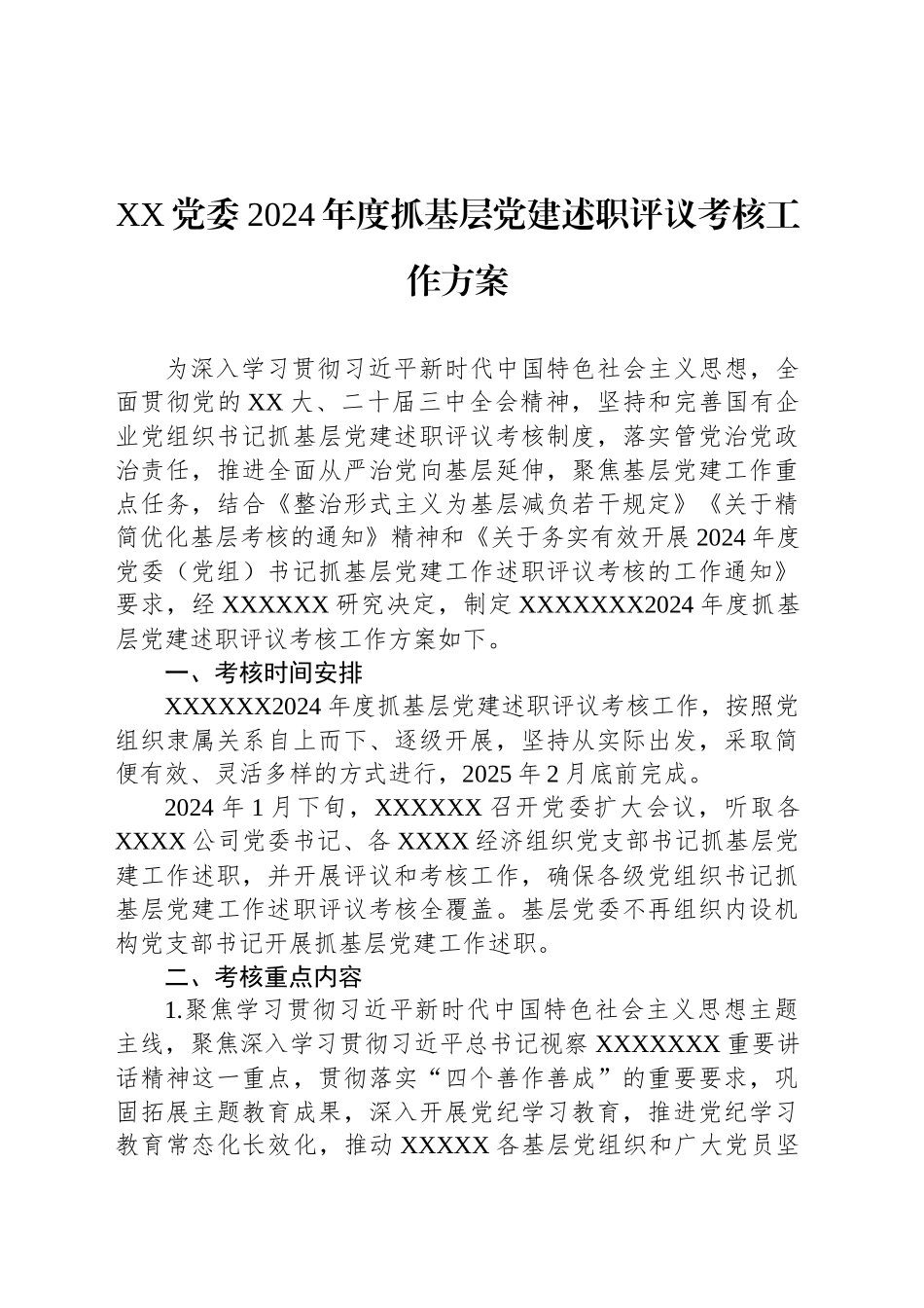 XX党委2024年度抓基层党建述职评议考核工作方案_第1页