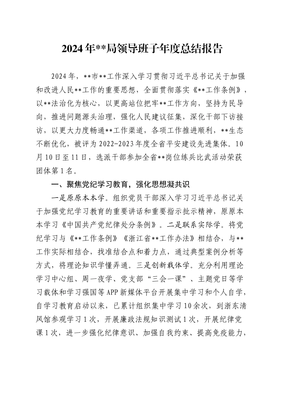 2024年局领导班子年度总结报告_第1页