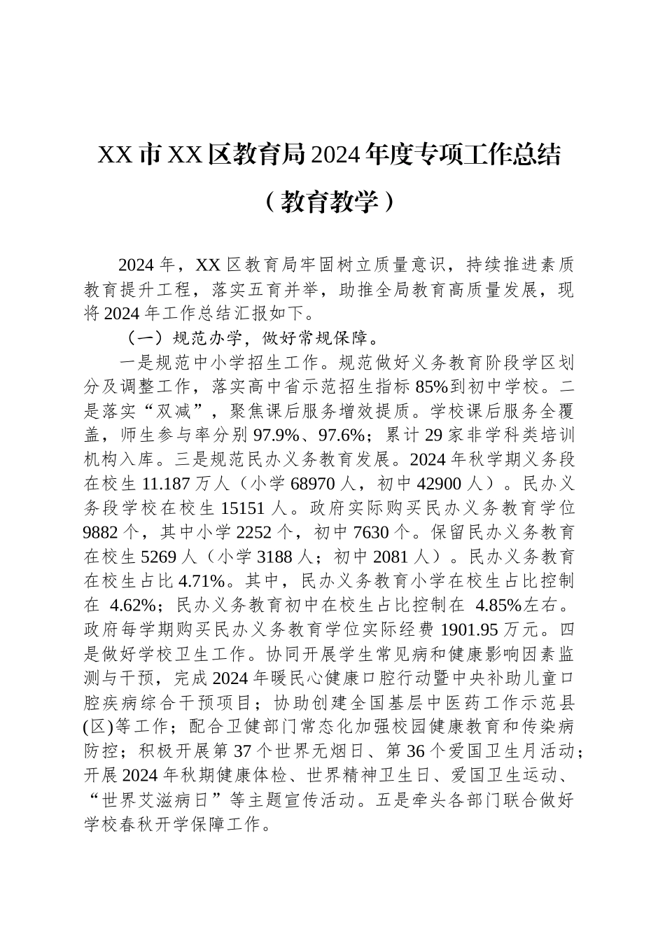 XX市XX区教育局2024年度专项工作总结（教育教学）_第1页