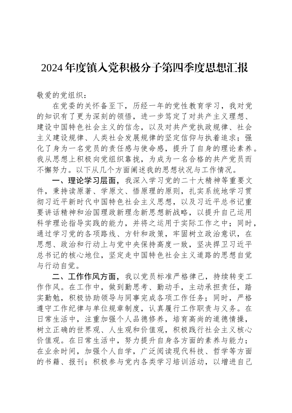2024年度镇入党积极分子第四季度思想汇报_第1页