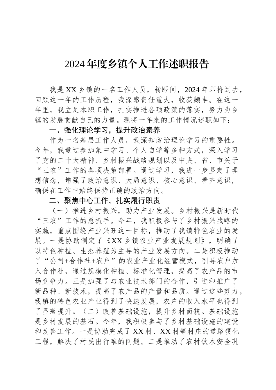 2024年度乡镇街道个人工作述职报告_第1页