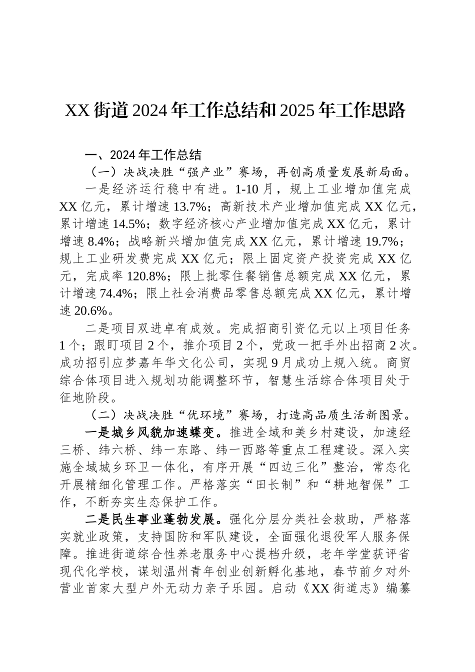 XX街道2024年工作总结和2025年工作思路_第1页