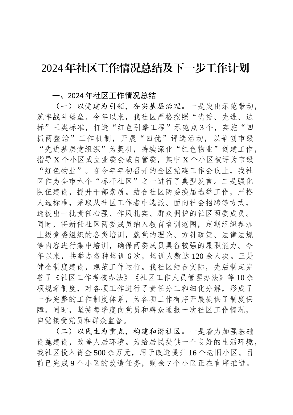 2024年社区工作情况总结及下一步工作计划_第1页