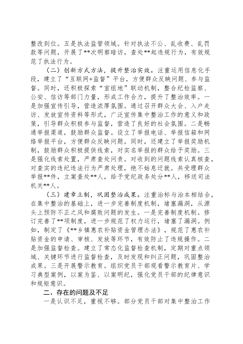 2024年群众身边不正之风和腐败问题集中整治情况汇报_第2页