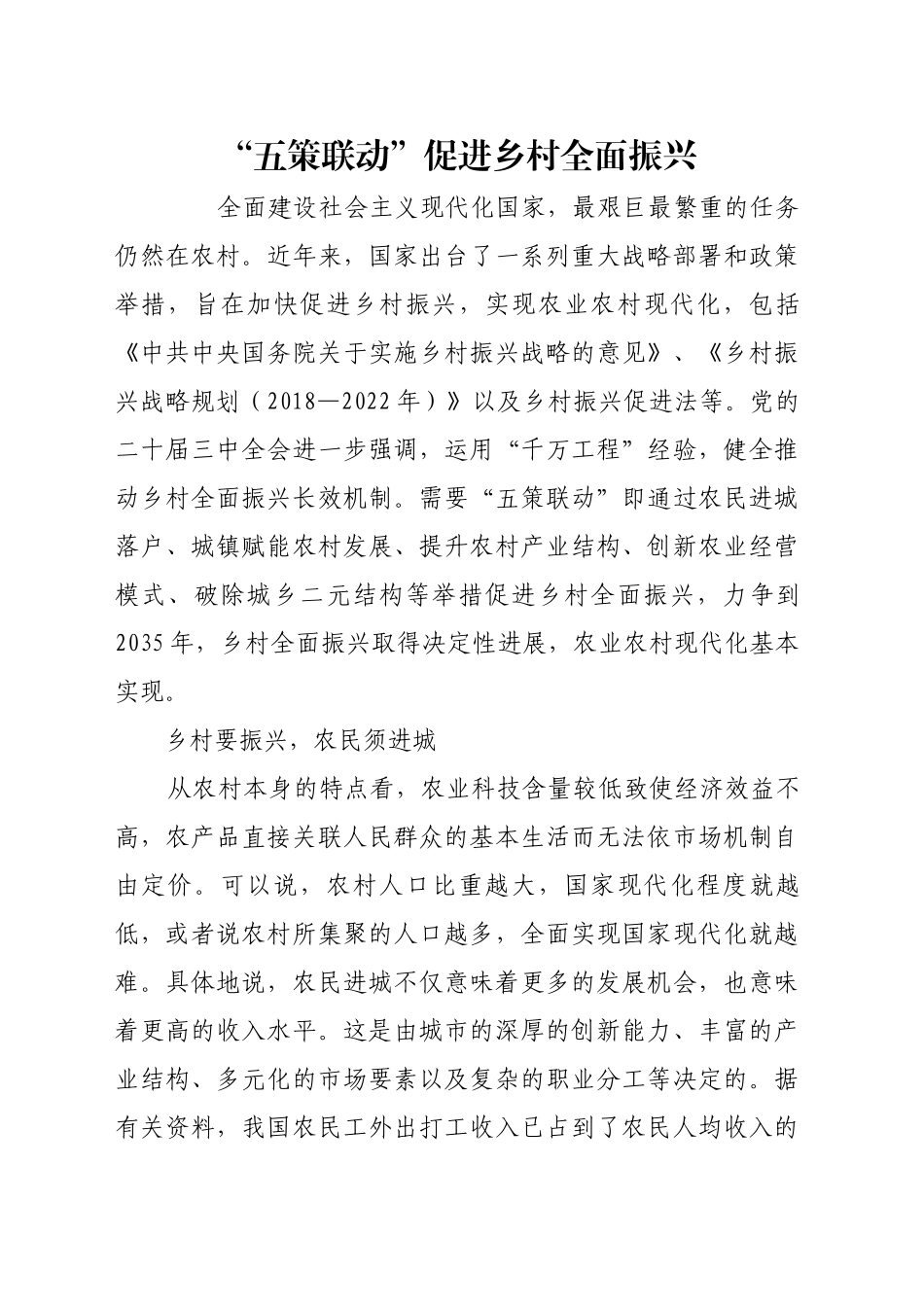 “五策联动”促进乡村全面振兴_第1页