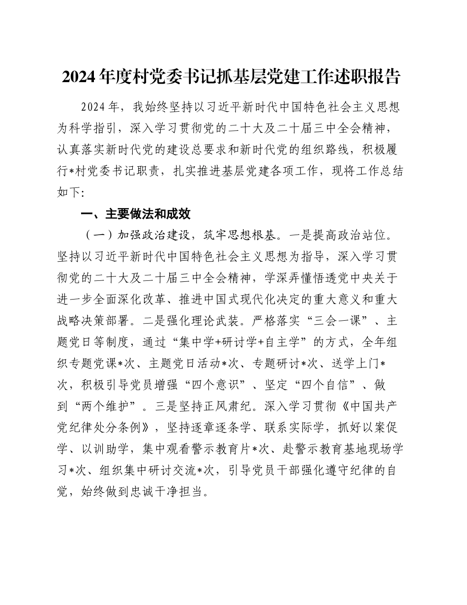 2024年度村党委书记抓基层党建工作述职报告_第1页