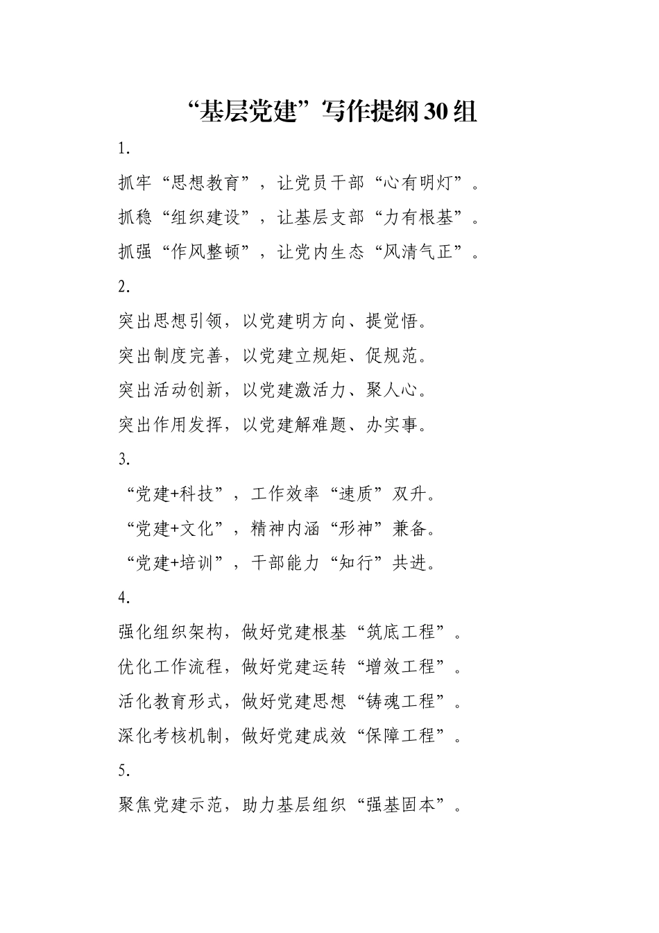 “基层党建”写作提纲30组_第1页