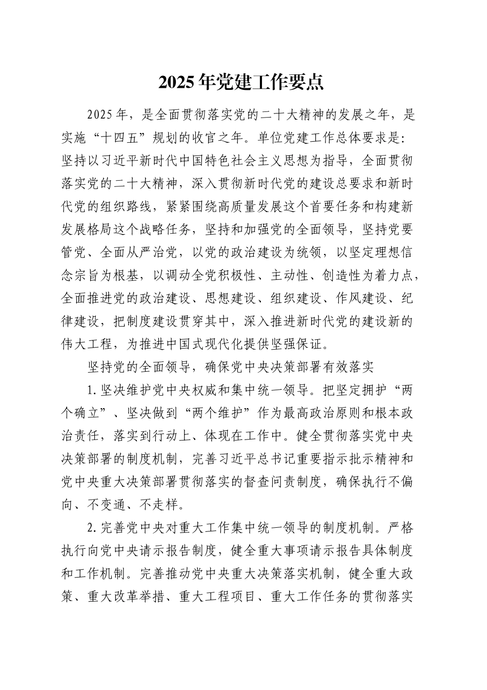 2025年党建工作要点2_第1页