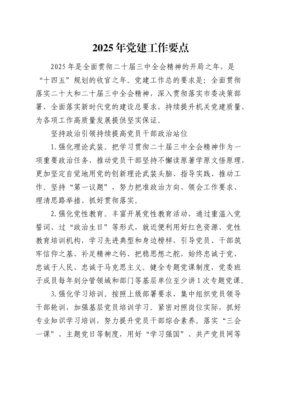 2025年党建工作要点3_第1页