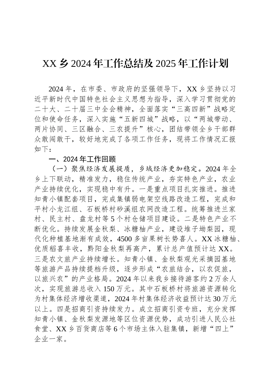 XX乡2024年工作总结及2025年工作计划-2_第1页