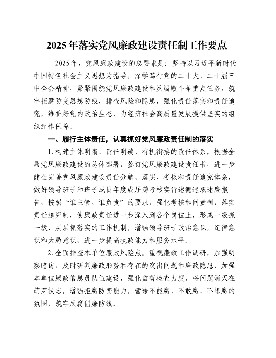 2025年落实党风廉政建设责任制工作要点_第1页